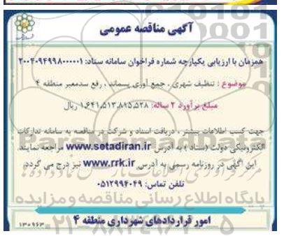 مناقصه تنظیف شهری، جمع آوری پسماند، رفع سد معبر منطقه 4