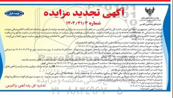 تجدید مزایده اجاره درمانگاه طب کار ایستگاه راه آهن ​​​​​​​