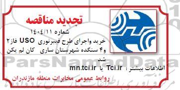 تجدید مناقصه خرید و اجرای طرح فیبر نوری uso  فاز 2 و 4 سنگده 