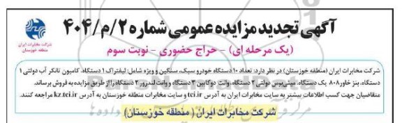 مزایده فروش تعداد 10 دستگاه خودرو سبک سنگین و ویژه - نوبت سوم