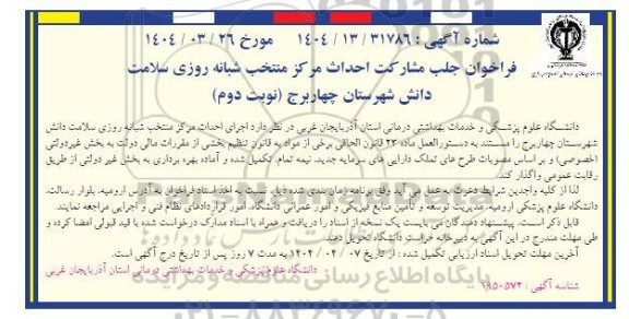 فراخوان جلب مشارکت احداث مرکز منتخب شبانه روزی سلامت دانش شهرستان چهاربرج -  نوبت دوم