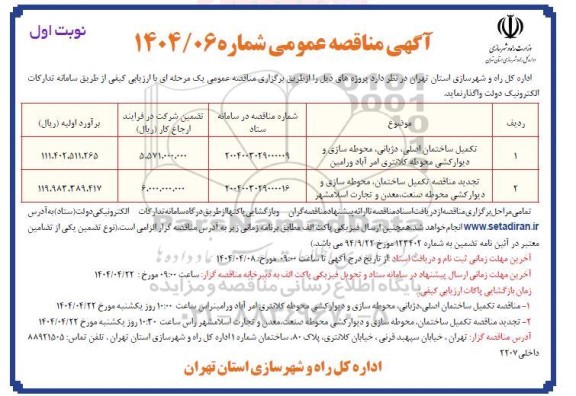 مناقصه تکمیل ساختمان اصلی، دژبانی، محوطه سازی و دیوارکشی محوطه و...