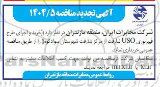 تجدید مناقصه خرید و اجرای طرح فیبر نوری uso 