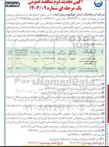 تجدید دوم مناقصه نصب انشعابات آب شرب....- نوبت دوم 