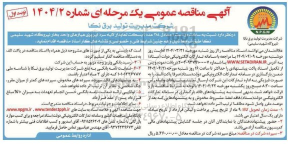 مناقصه ساخت دو دست معادل 384 عدد بسکت لعابدار لایه سرد ایرپری هیتر های واحد بخار نیروگاه شهید سلیمی نکا 