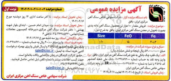 مزایده فروش مقدار 100 هزار تن محصول سنگ آهن دانه بندی