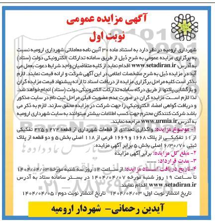مزایده واگذاری تعدادی از قطعات شهرداری از قطعه 274 و 275 تفکیکی از 11 تفکیکی