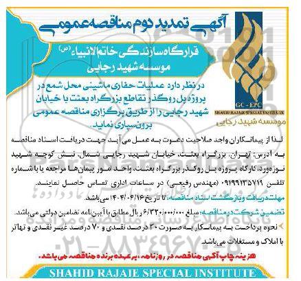 مناقصه عملیات حفاری ماشینی شمع در پروژه پل روگذر ... تمدید دوم 