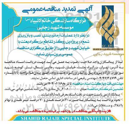 مناقصه عملیات آرماتوربندی نصب و بتن ریزی شمع در پروژه پل روگذر ...- تمدید