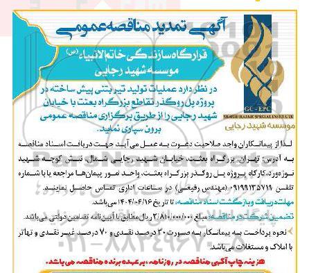 مناقصه عملیات تولید تیر بتنی پیش ساخته تمدید