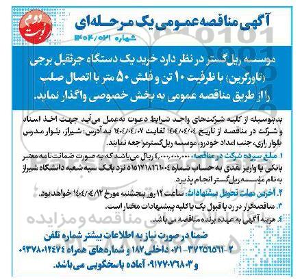 مناقصه خرید یک دستگاه جرثقیل برجی (تاورکرین ) - نوبت دوم