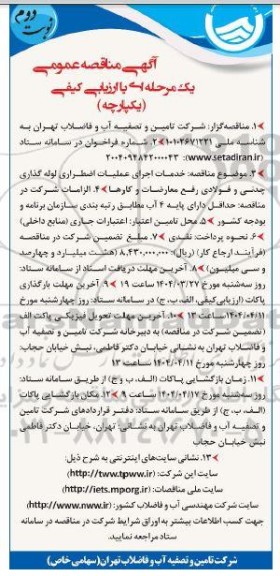  مناقصه خدمات اجرای عملیات اضطراری لوله گذاری چدنی و فولادی رفع معارضات و کارها - ​​​​​​​نوبت دوم 