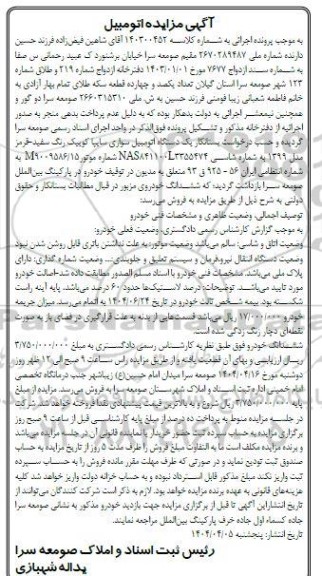 مزایده فروش یکدستگاه سواری سایپا کوییک
