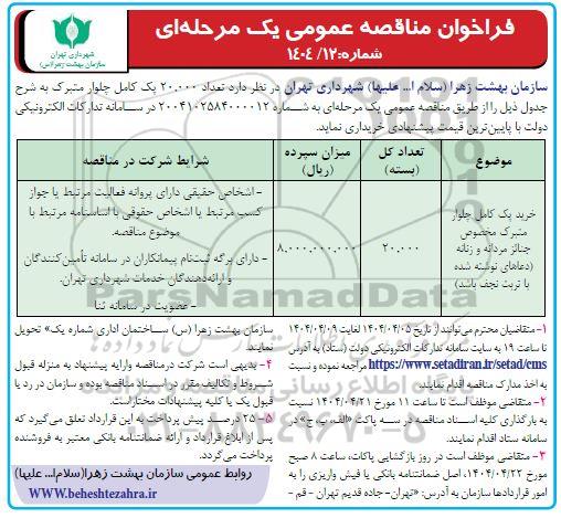 مناقصه عمومی تعداد 20.000 پک کامل چلوار متبرک 