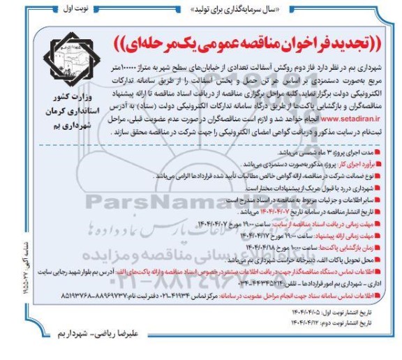 تجدید مناقصه فاز دوم روکش آسفالت تعدادی از خیابان های سطح شهر 