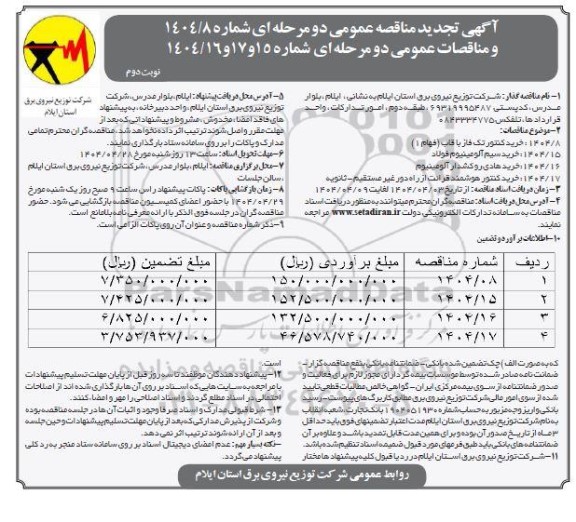مناقصه خرید کنتور تک فاز با قاب (فهام 1) ... تجدید نوبت دوم 