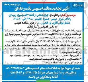 تجدید مناقصه عمومی  اجرای بخشی از قطعه 7 الف پروژه زیرسازی