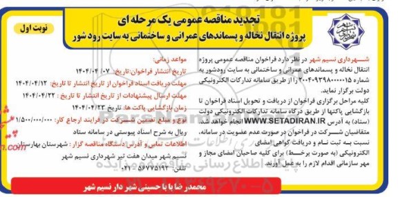 تجدید مناقصه پروژه انتقال نخاله و پسماندهای عمرانی و ساختمانی 