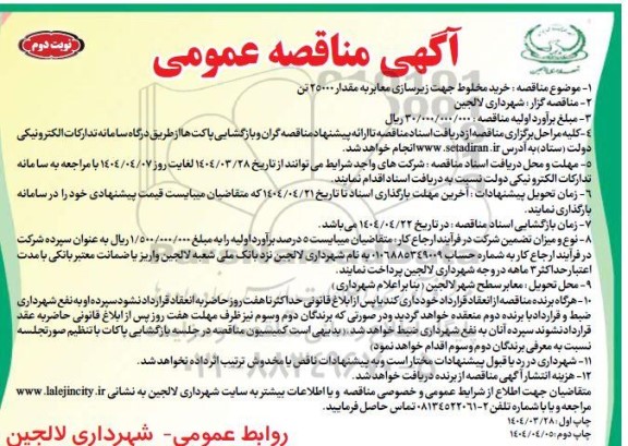 مناقصه خرید مخلوط جهت زیرسازی معابر به مقدار 25000 تن- نوبت دوم 