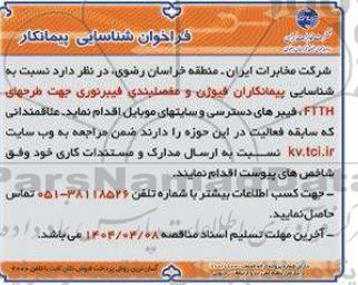 فراخوان شناسایی پیمانکار فیوژن و مفصل بندی فیبرنوری جهت طرحهای FTTH ...