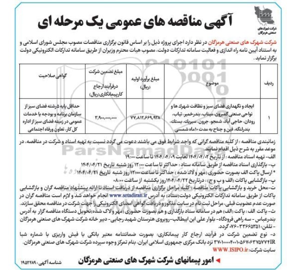 مناقصه ایجاد و نگهداری فضای سبز و نظافت شهرک ها ...