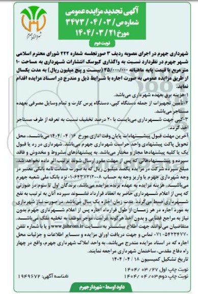 تجدید مزایده عمومی واگذاری کیوسک انتشارات شهرداری... - نوبت دوم 