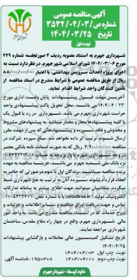مناقصه عمومی اجرای پروژه احداث سرویس بهداشتی
