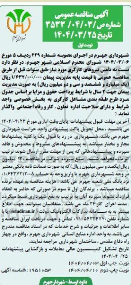 مناقصه عمومی تامین نیروهای کارگری