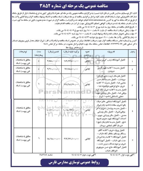 مناقصه تکمیل آموزشگاه ...