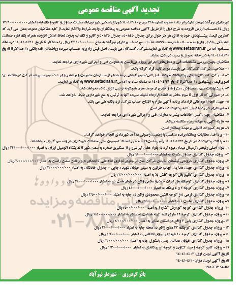 تجدید مناقصه عملیات جدول و کانیو و تک لبه