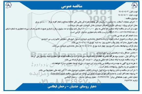 مناقصه اجرای عملیات آسفالت به ضخامت 5 سانتیمتر (قیر pg) به همراه قیرپاشی (قیر mc)...