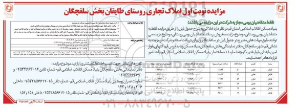 مزایده فروش املاک تجاری روستای...