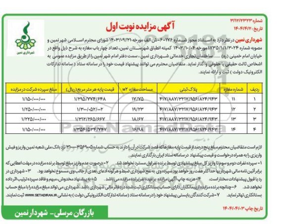 مزایده تعداد چهار باب مغازه
