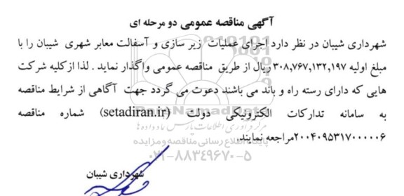 آگهی مناقصه عمومی  اجرای عملیات زیر سازی و آسفالت معابر شهری شیبان