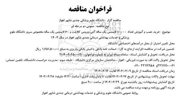 مناقصه عمومی  خرید نصب و آموزش تعداد 10000 لایسنس یک ساله آنتی ویروس