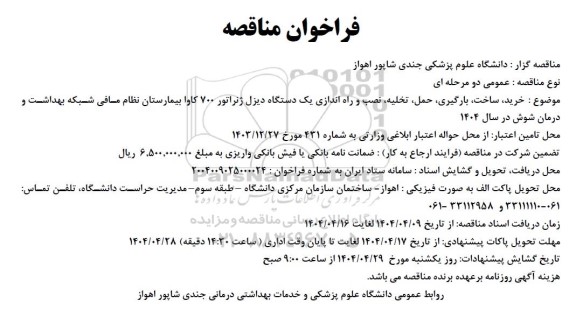 مناقصه عمومی  خرید ،ساخت بارگیری حمل تخلیه نصب و راه اندازی یک دستگاه دیزل ژنراتور