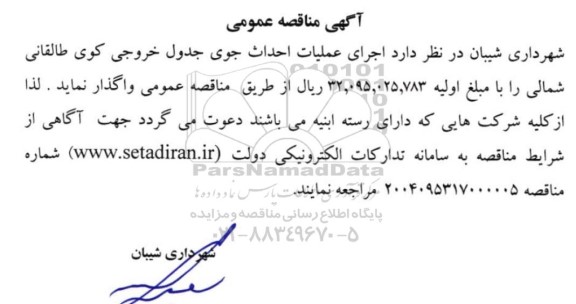 آگهی مناقصه عمومی  اجرای عملیات احداث جوی جدول خروجی کوی