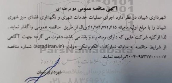 آگهی مناقصه عمومی واگذاری اجرای عملیات خدمات شهری و نگهداری فضای سبز