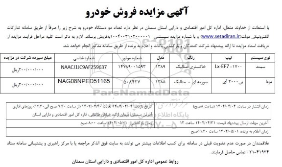 آگهی مزایده فروش خودرو