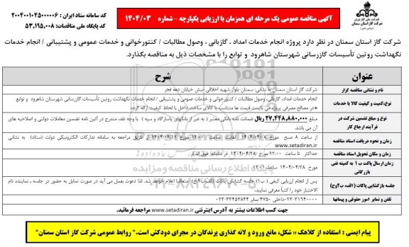 مناقصه پروژه انجام خدمات امداد ، گازبانی ، وصول مطالبات . کنتورخوانی و خدمات عمومی و پشتیبانی