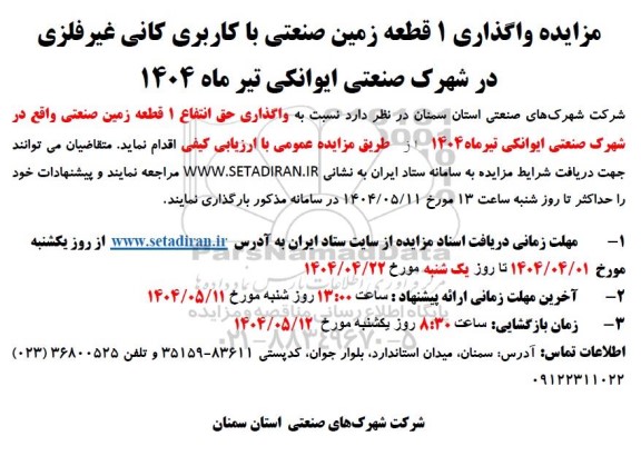 مزایده واگذاری 1 قطعه زمین صنعتی با کاربری کانی غیر فلزی