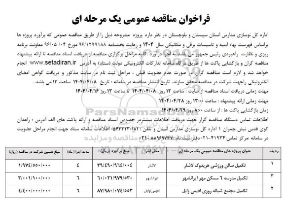 مناقصه تکمیل سالن ورزشی ...