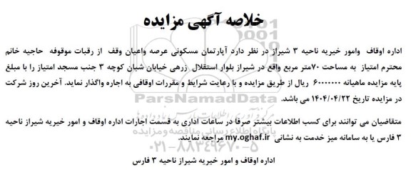 مزایده اجاره آپارتمان مسکونی به مساحت 70 مترمربع