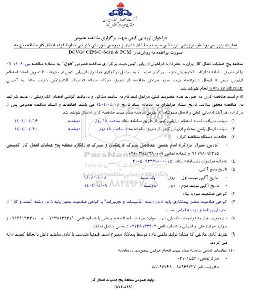 فراخوان ارزیابی کیفی مناقصه عملیات بازرسی پوشش، ارزیابی اثربخشی سیستم حفاظت کاتدی و بررسی خوردگی...