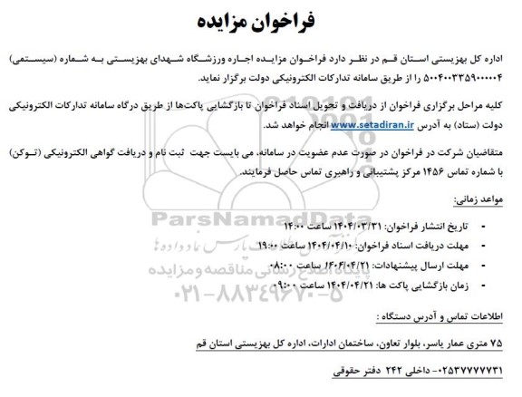 مزایده اجاره ورزشگاه شهدای بهزیستی