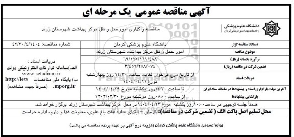 مناقصه واگذاری امور حمل و نقل مرکز بهداشت ...
