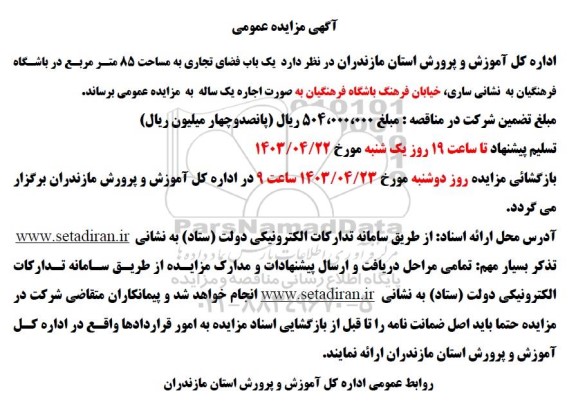 آگهی مزایده عمومی اجاره یک باب فضای تجاری به مساحت 85 متر مربع
