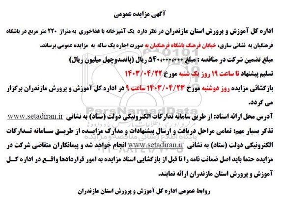 آگهی مزایده عمومی اجاره یک آشپزخانه با غذاخوری به متراژ 220 متر مربع