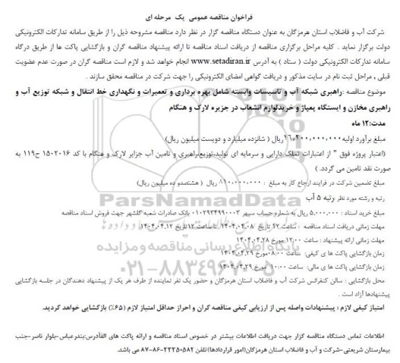 فراخوان مناقصه عمومی راهبری شبکه آب و تاسیسات وابسته