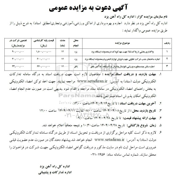 مزایده اجاره و بهره برداری از اماکن ورزشی ،آموزشی و تجاری